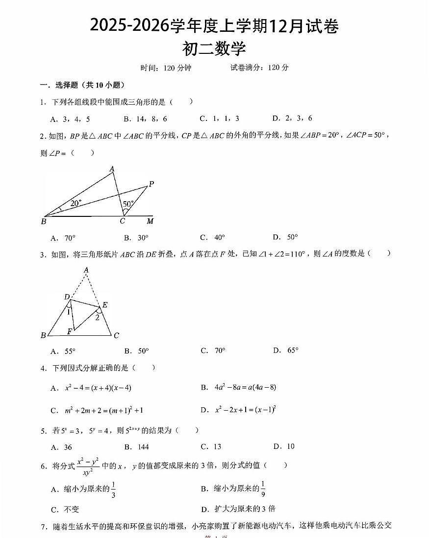 新疆乌鲁木齐部分学校2025-2026学年上学期八年级数学12月月考试卷第1页
