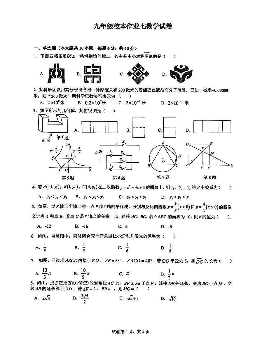 安徽省合肥市肥东县肥东圣泉中学2025-2026学年九年级上学期1月月考数学试题第1页