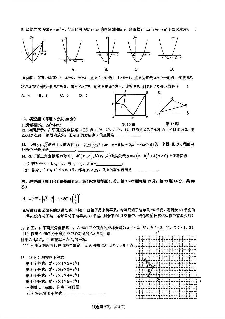 安徽省合肥市肥东县肥东圣泉中学2025-2026学年九年级上学期1月月考数学试题第2页