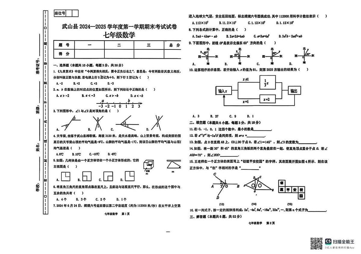 甘肃省天水市武山县2024-2025学年上学期七年级期末考试数学试卷第1页
