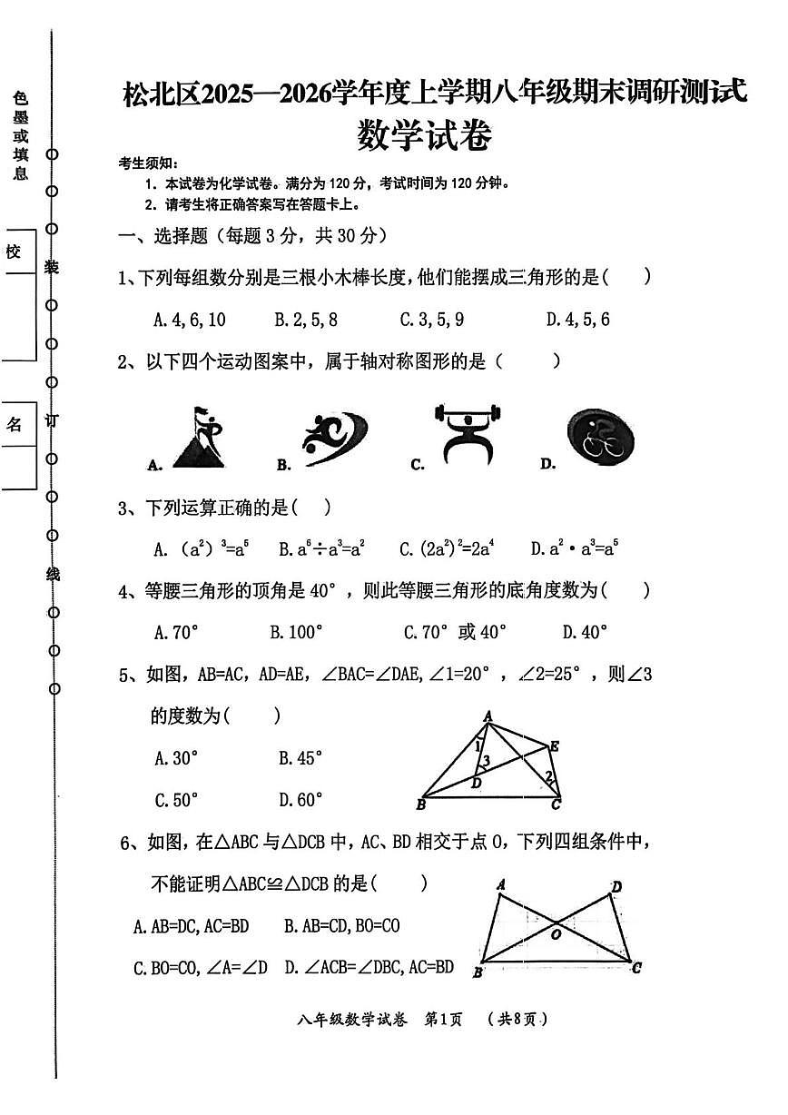 黑龙江省哈尔滨市松北区2025-2026学年八年级上学期期末考试数学试卷第1页