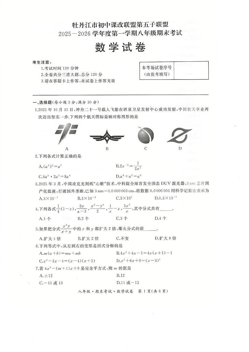 黑龙江省牡丹江市第五课改子联盟2025-2026学年八年级上学期期末数学试卷第1页