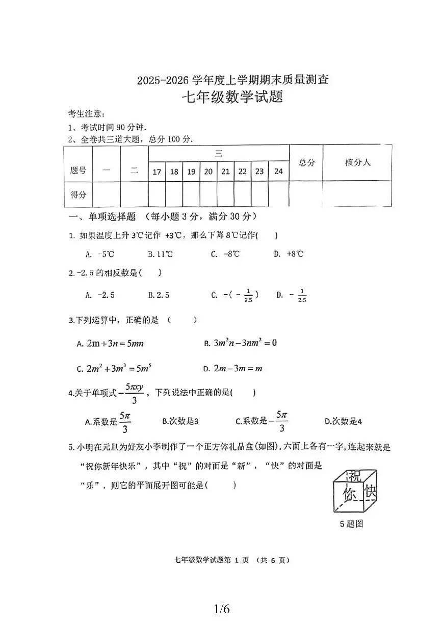 黑龙江省齐齐哈尔市拜泉县2025-2026学年七年级上学期1月期末数学试题第1页
