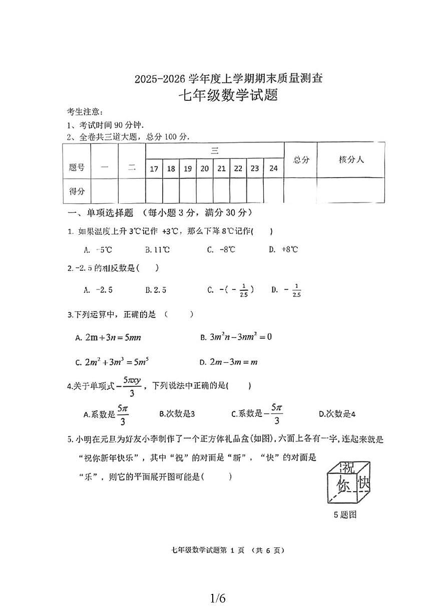 黑龙江省齐齐哈尔市拜泉县2025-2026学年七年级上学期1月期末数学试题第1页