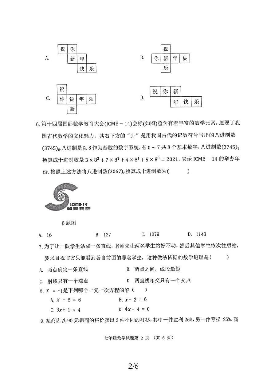 黑龙江省齐齐哈尔市拜泉县2025-2026学年七年级上学期1月期末数学试题第2页