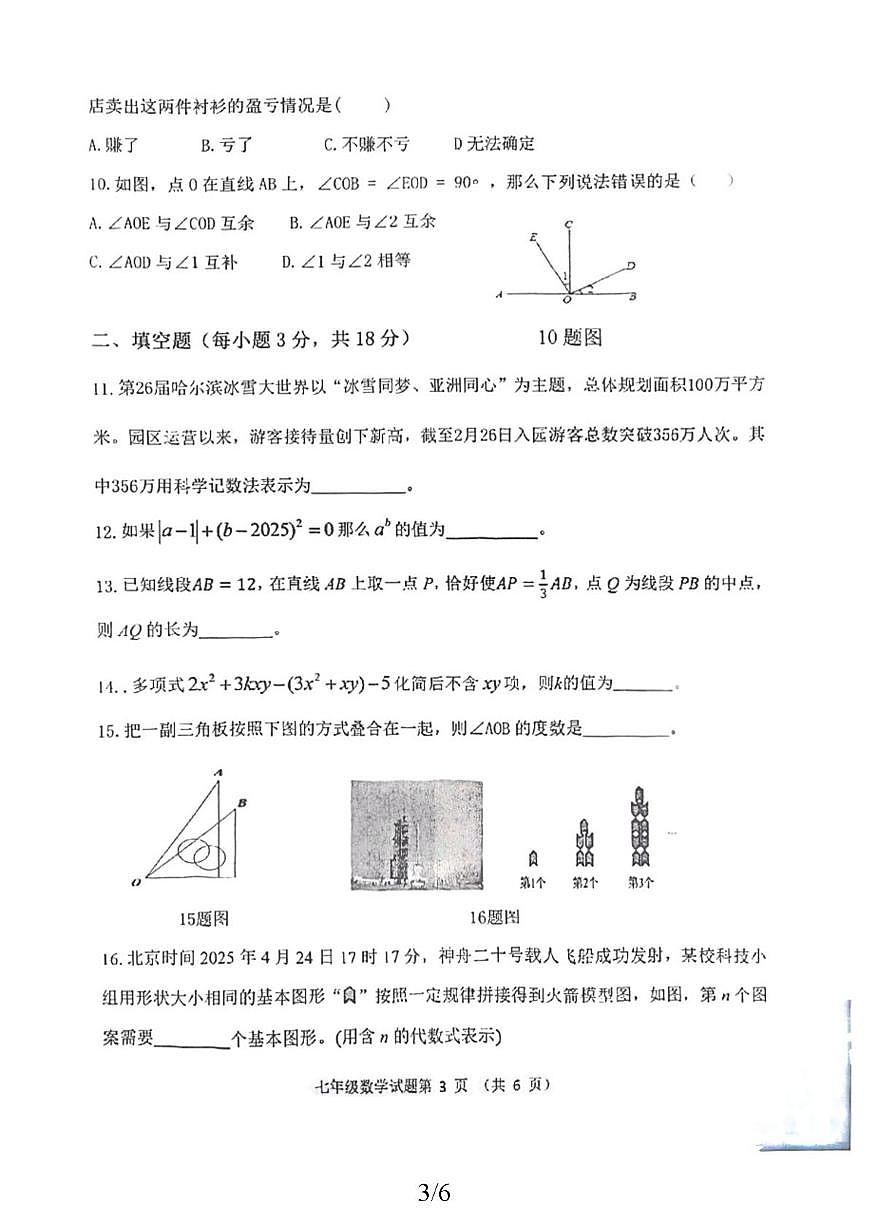 黑龙江省齐齐哈尔市拜泉县2025-2026学年七年级上学期1月期末数学试题第3页