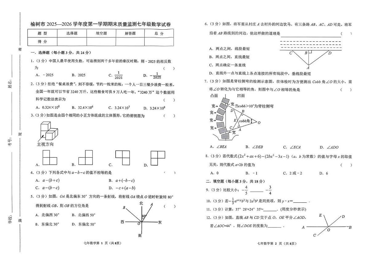 吉林省长春市榆树市2025—2026学年七年级上学期期末数学试卷第1页