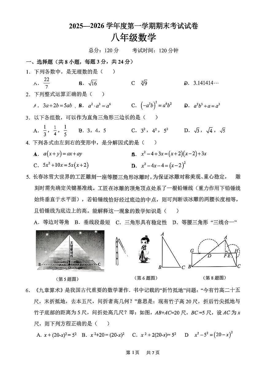 吉林省长春市榆树市慧望初级中学2025-2026学年八年级上学期1月期末数学试题第1页