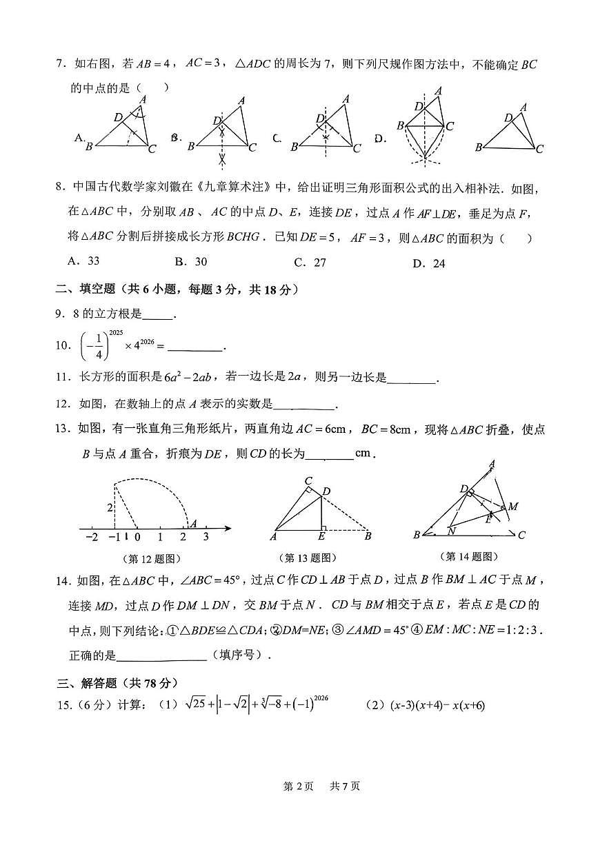 吉林省长春市榆树市慧望初级中学2025-2026学年八年级上学期1月期末数学试题第2页