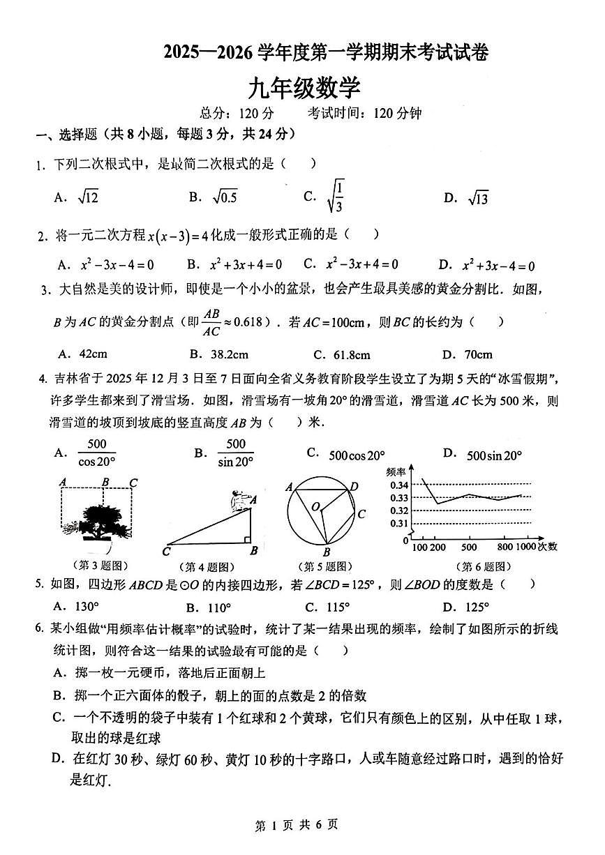 吉林省长春市榆树市慧望初级中学2025-2026学年九年级上学期1月期末数学试题第1页