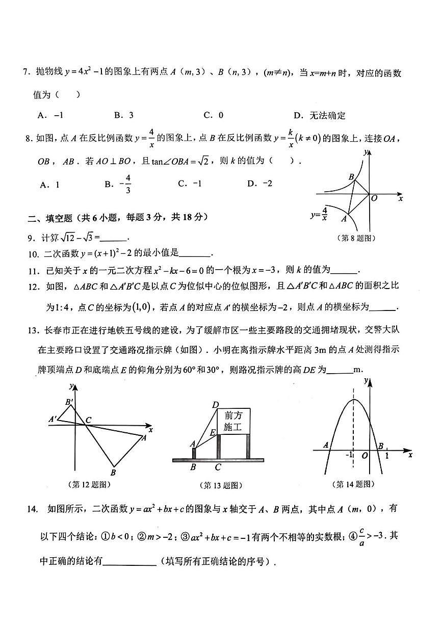 吉林省长春市榆树市慧望初级中学2025-2026学年九年级上学期1月期末数学试题第2页