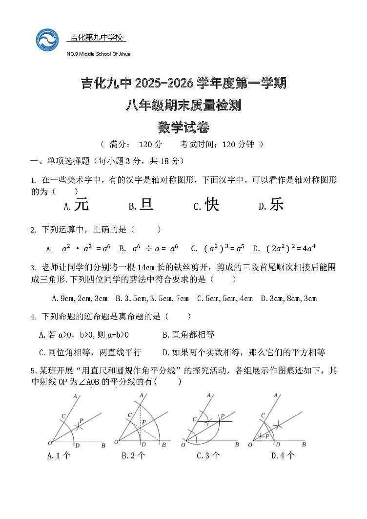 吉林省吉林市龙潭区吉化第九中学校2025-2026学年 上学期八年级数学期末质量检测试题第1页