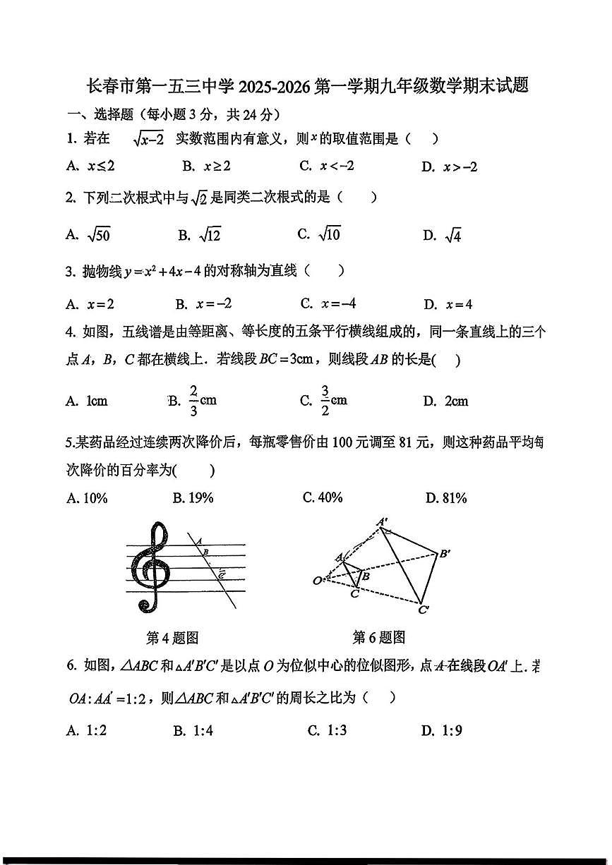 吉林省长春市第一五三中学2025-2026学年九年级上学期期末数学试卷第1页