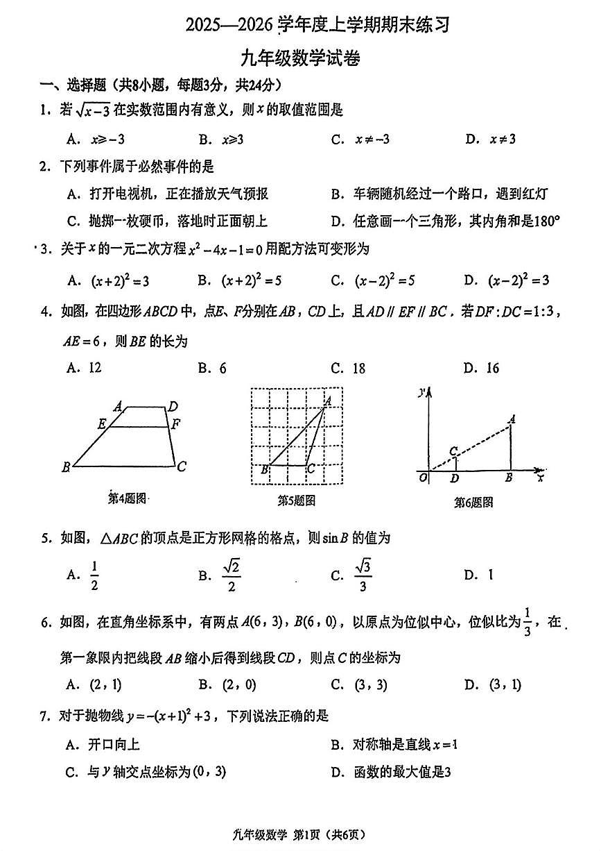 吉林省长春市高新技术产业开发区慧谷学校2025-2026学年九年级上学期期末考试数学试卷第1页