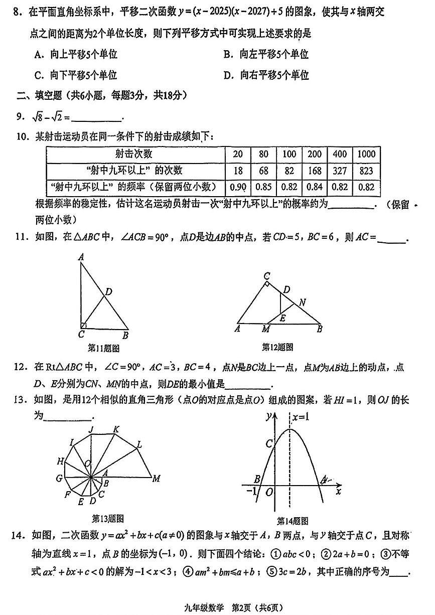 吉林省长春市高新技术产业开发区慧谷学校2025-2026学年九年级上学期期末考试数学试卷第2页