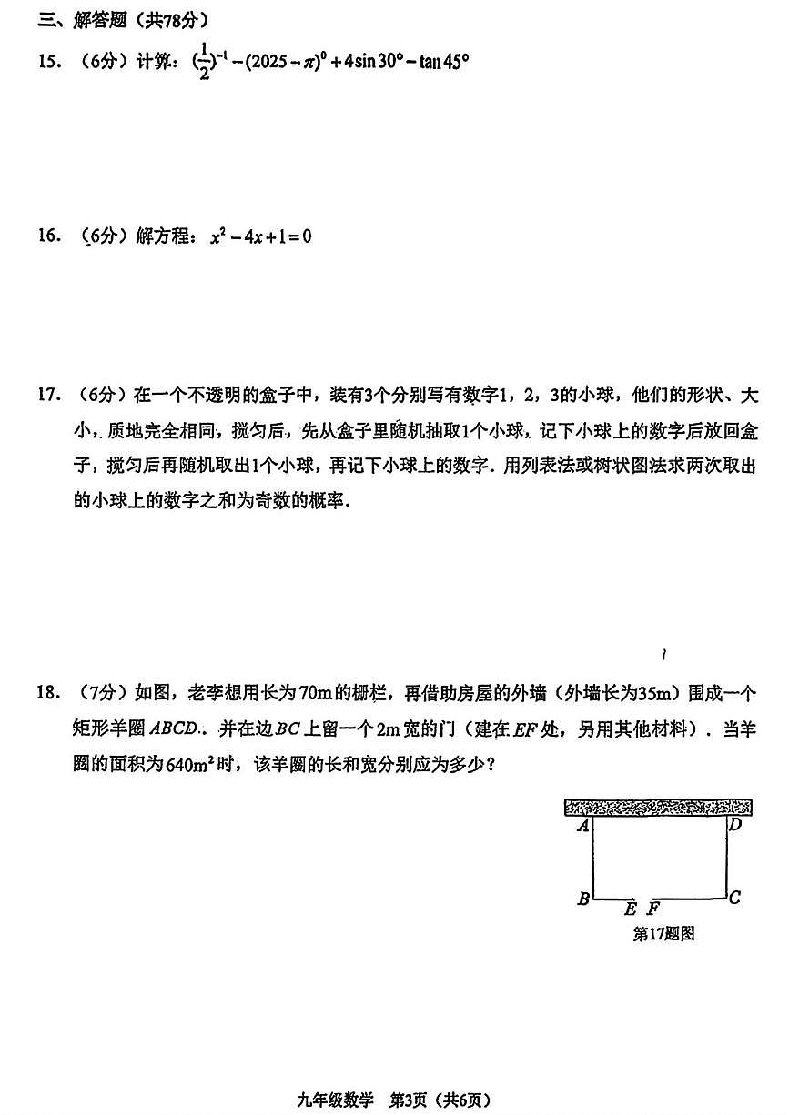 吉林省长春市高新技术产业开发区慧谷学校2025-2026学年九年级上学期期末考试数学试卷第3页
