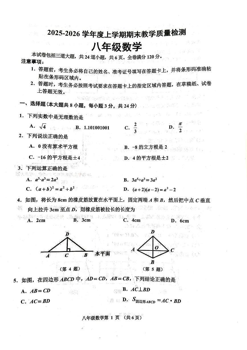 吉林省长春市公主岭市2025-2026学年八年级上学期1月期末数学试题第1页
