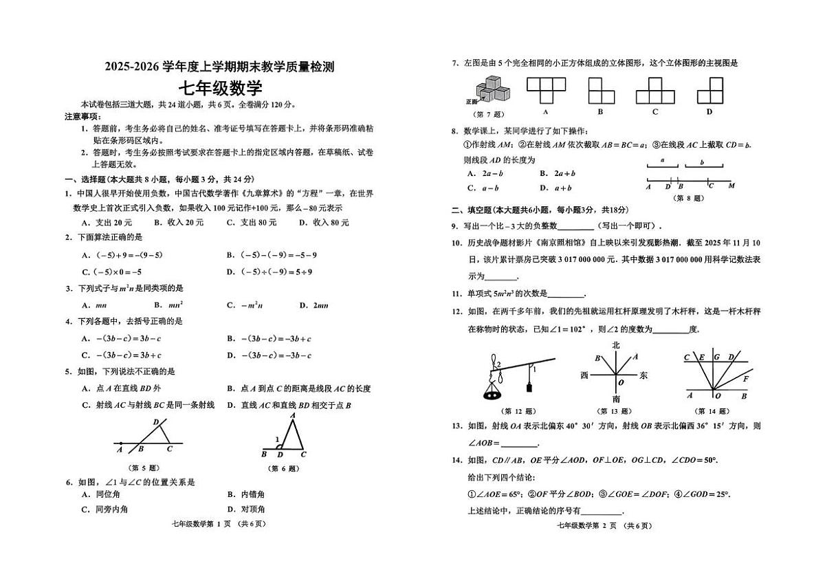 吉林省长春市公主岭市2025-2026学年七年级上学期1月期末数学试题第1页