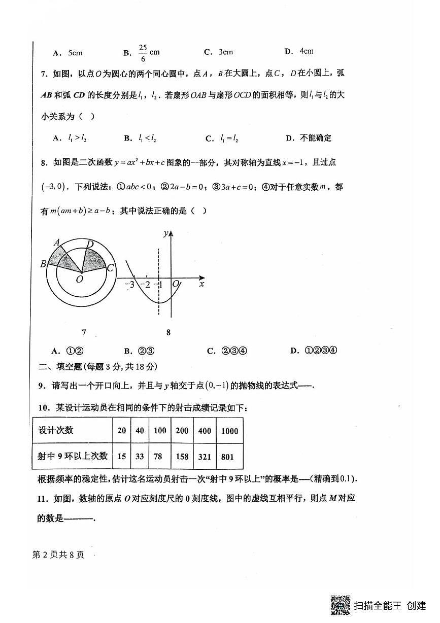 吉林省长春市南关区长春市第一0四中学校2025-2026学年九年级上学期1月期末数学试题第2页