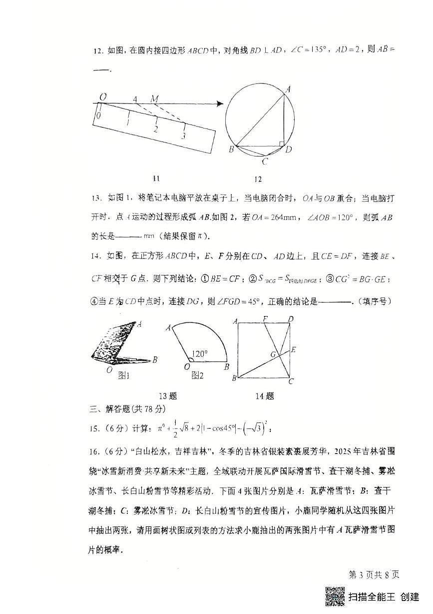 吉林省长春市南关区长春市第一0四中学校2025-2026学年九年级上学期1月期末数学试题第3页