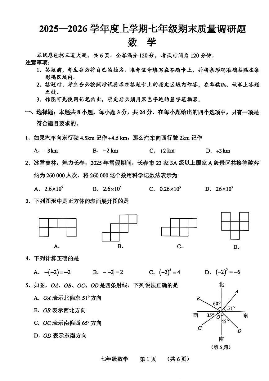 吉林省长春市南关区2025-2026学年上学期七年级期末数学试题第1页