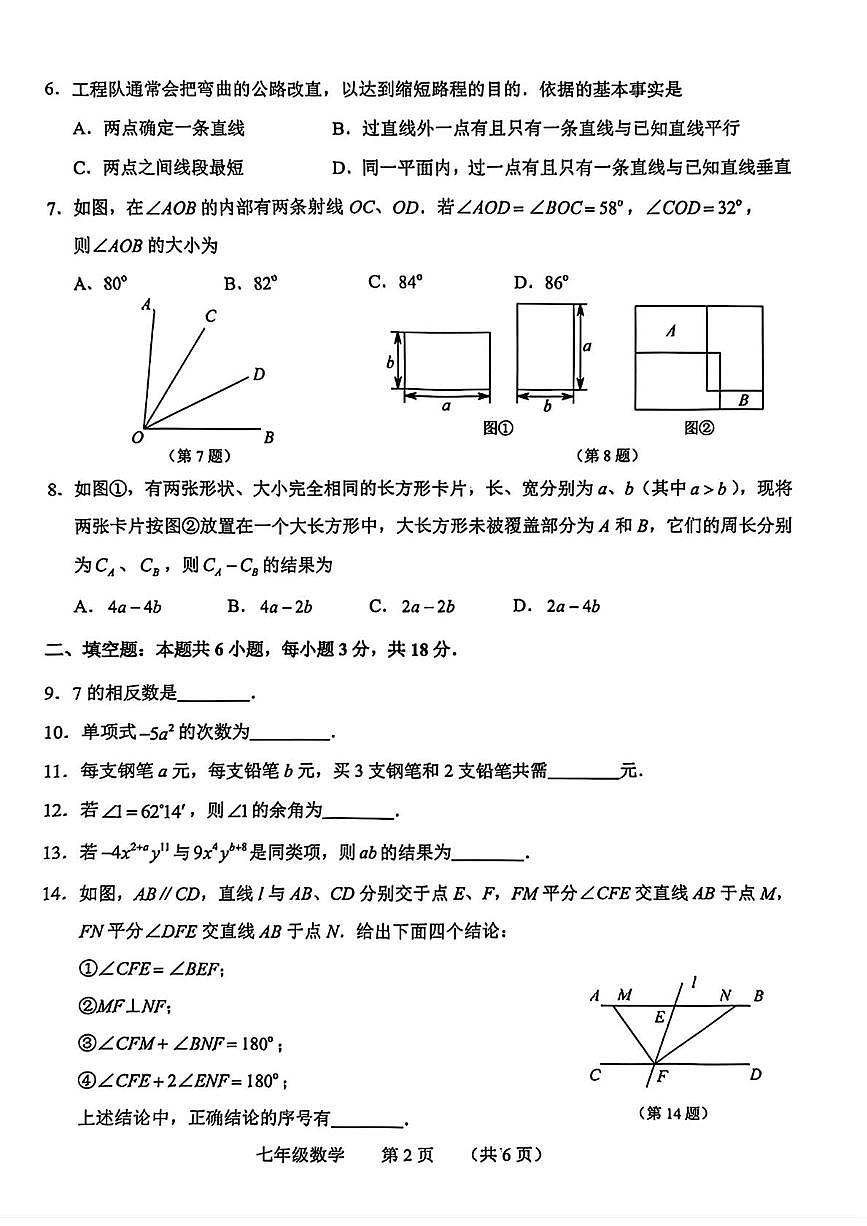 吉林省长春市南关区2025-2026学年上学期七年级期末数学试题第2页