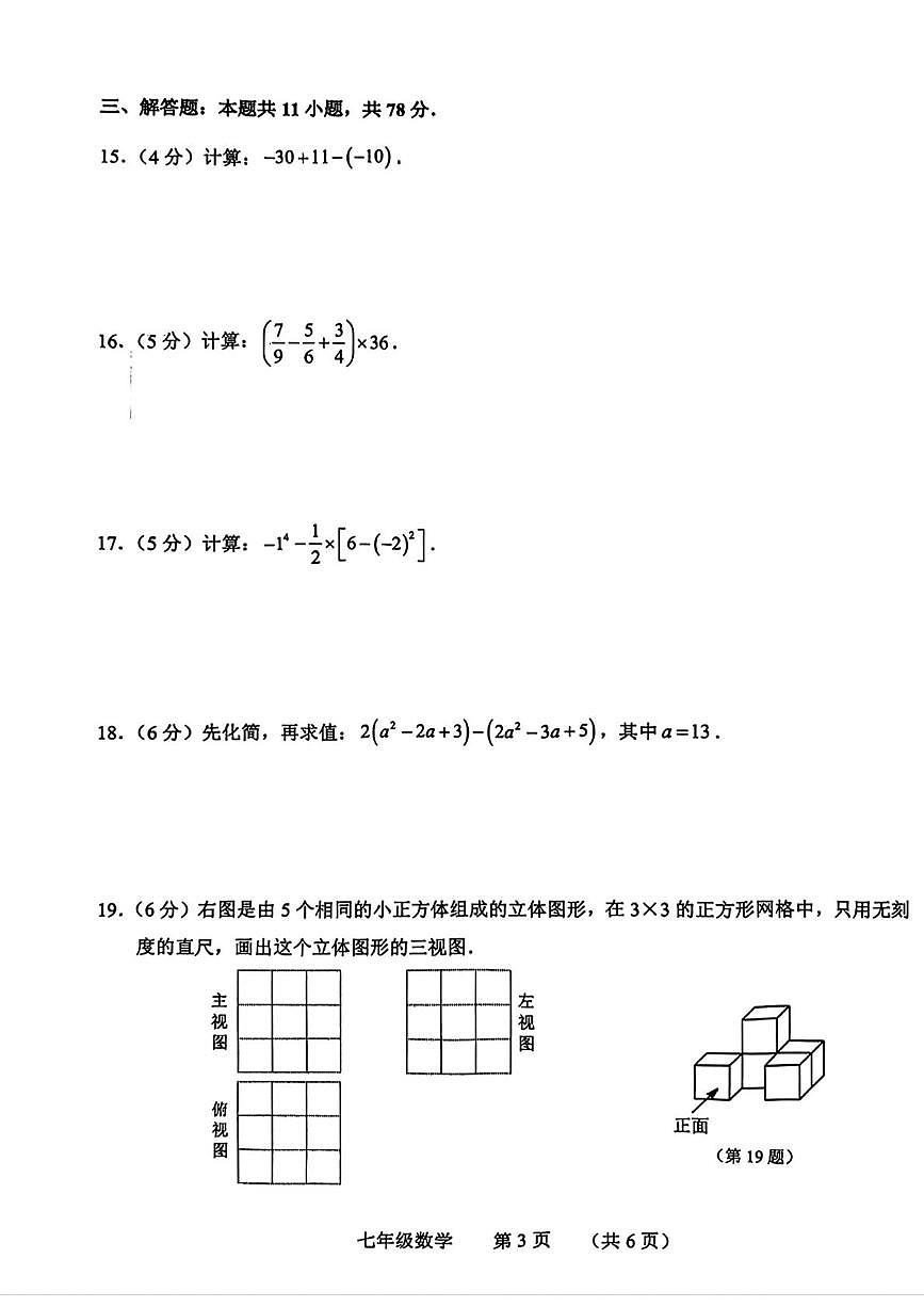 吉林省长春市南关区2025-2026学年上学期七年级期末数学试题第3页