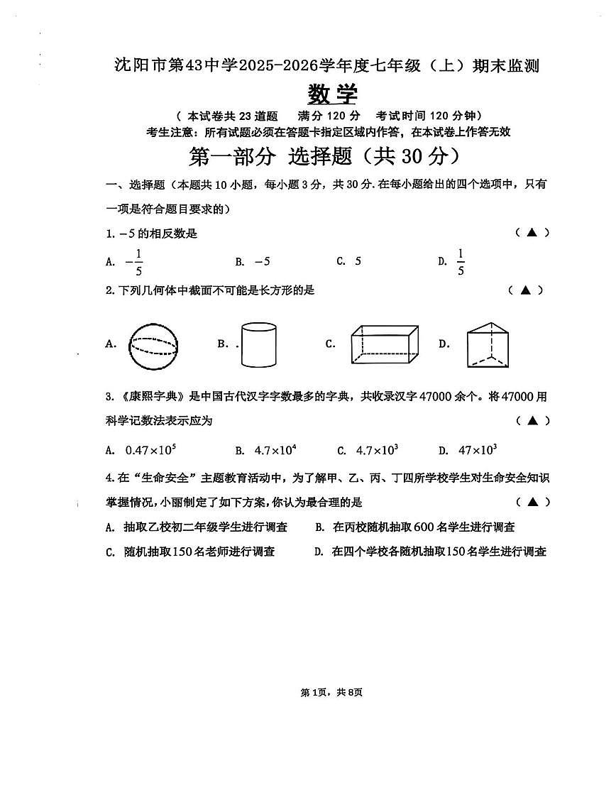辽宁省沈阳市第四十三中学2025-2026学年七年级上学期期末数学试题第1页