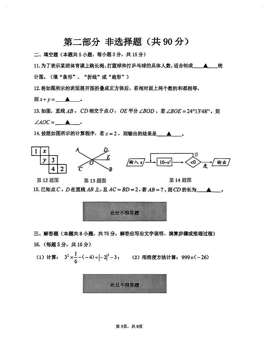 辽宁省沈阳市第四十三中学2025-2026学年七年级上学期期末数学试题第3页