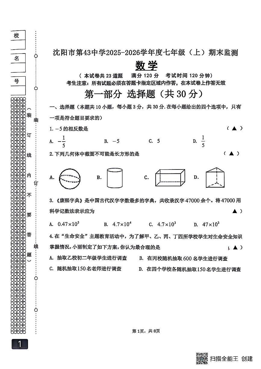 辽宁省沈阳市第四十三中学2025-2026学年七年级上学期数学期末试题第1页