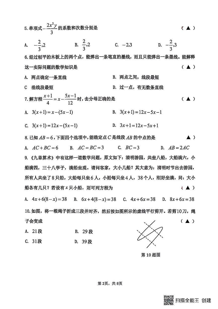 辽宁省沈阳市第四十三中学2025-2026学年七年级上学期数学期末试题第2页