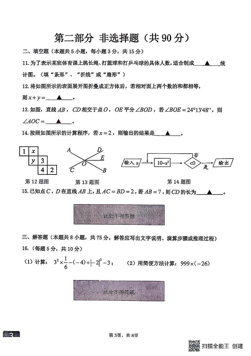 辽宁省沈阳市第四十三中学2025-2026学年七年级上学期数学期末试题第3页
