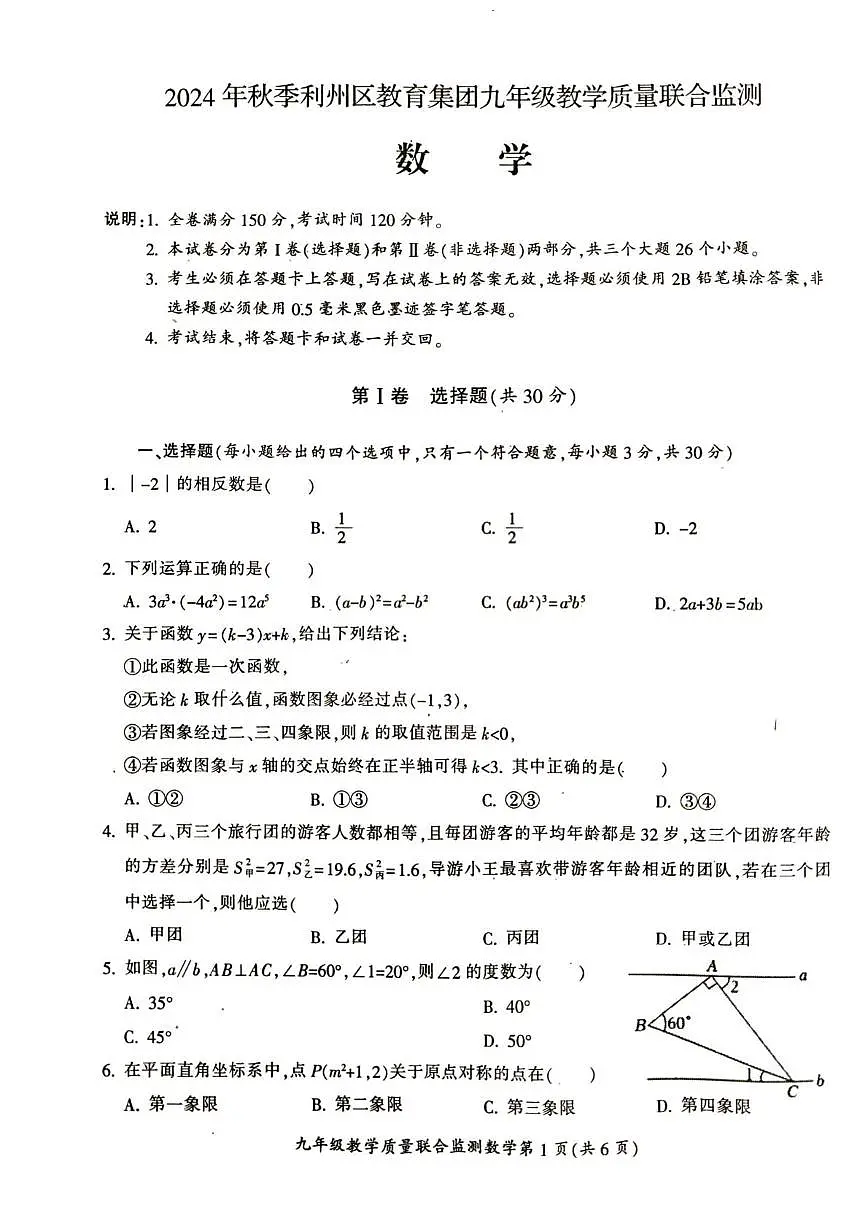 四川省广元市利州区教育集团2024-2025学年上学期九年级教育质量期末联合监测数学试题第1页