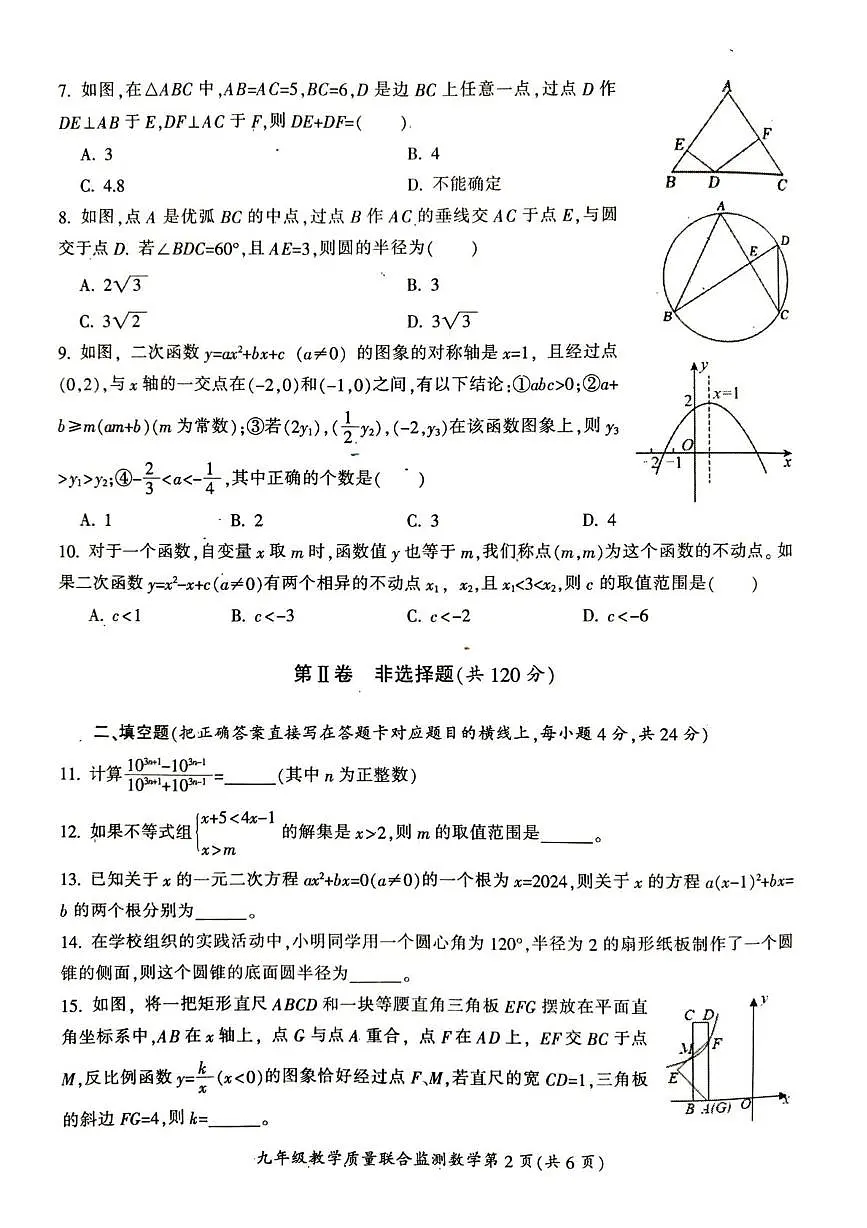 四川省广元市利州区教育集团2024-2025学年上学期九年级教育质量期末联合监测数学试题第2页