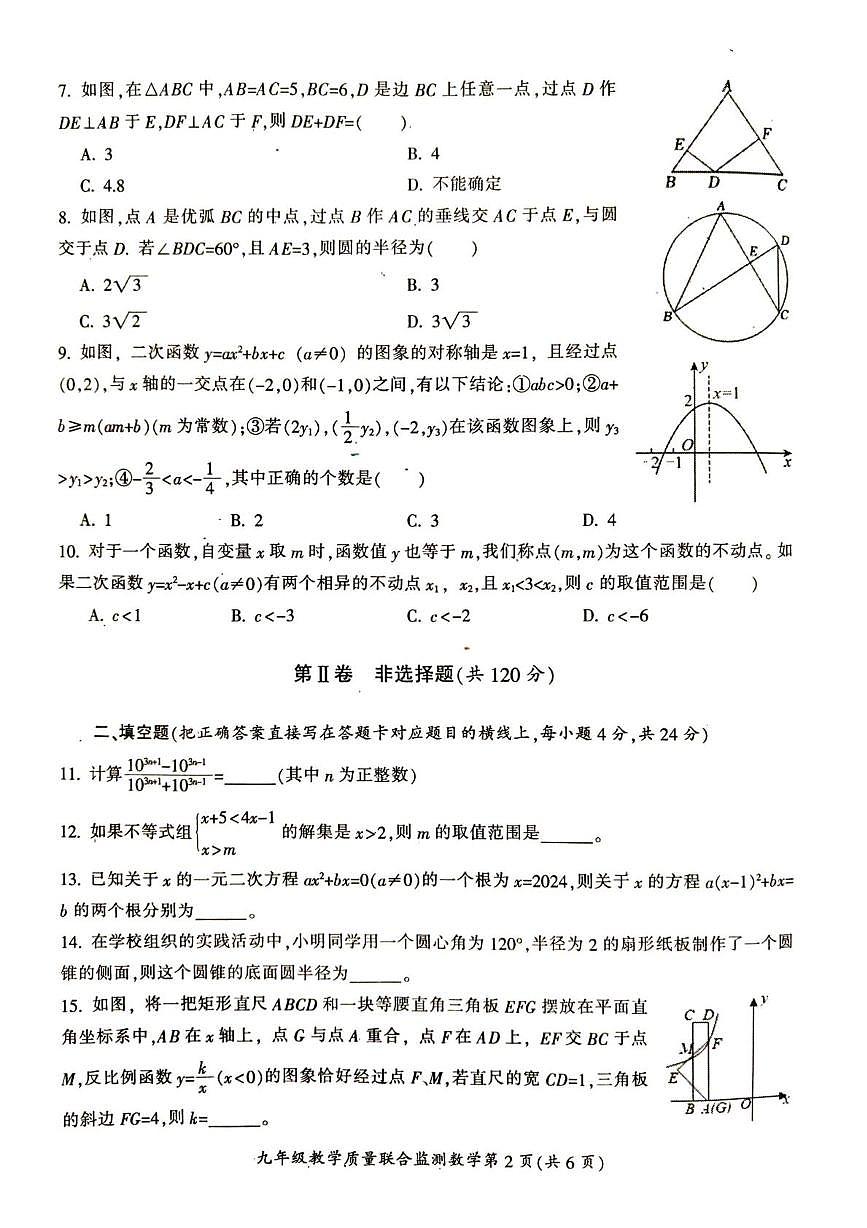 四川省广元市利州区教育集团2024-2025学年上学期九年级教育质量期末联合监测数学试题第2页