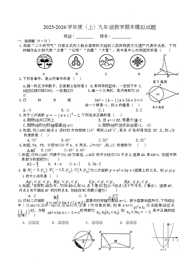 四川省自贡市富顺县2025-2026学年 上学期 九年级数学期末模拟试题第1页