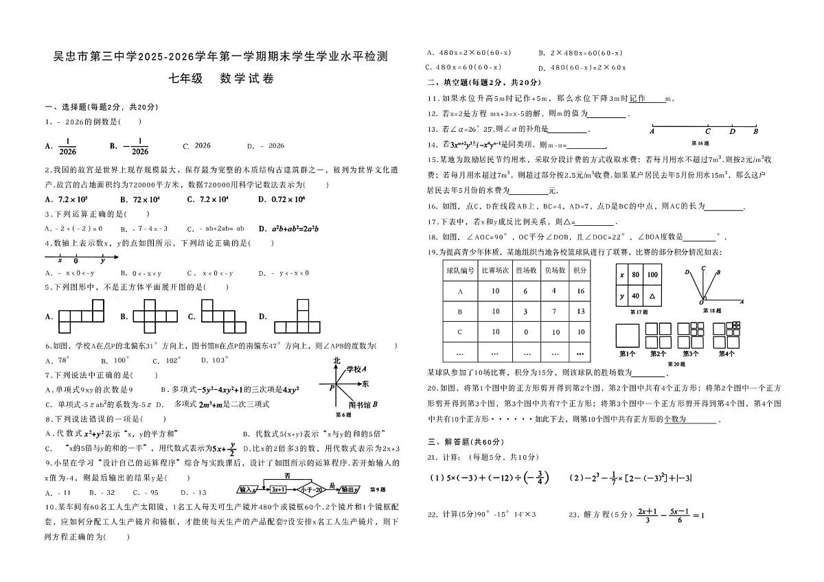 宁夏回族自治区吴忠市第三中学2025-2026学年七年级上学期期末考试数学试题第1页