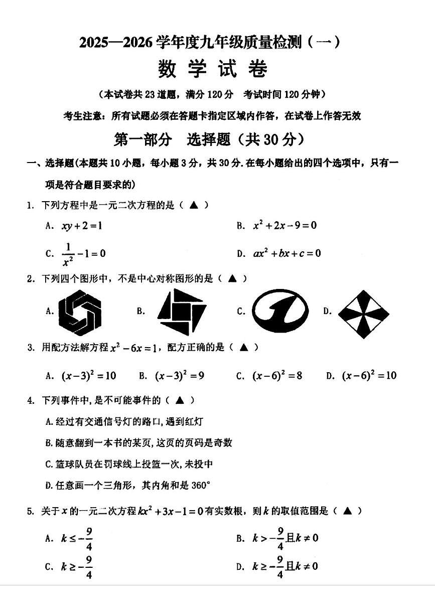 辽宁省抚顺市东洲区2025—2026学年九年级上学期12月一模数学试卷第1页