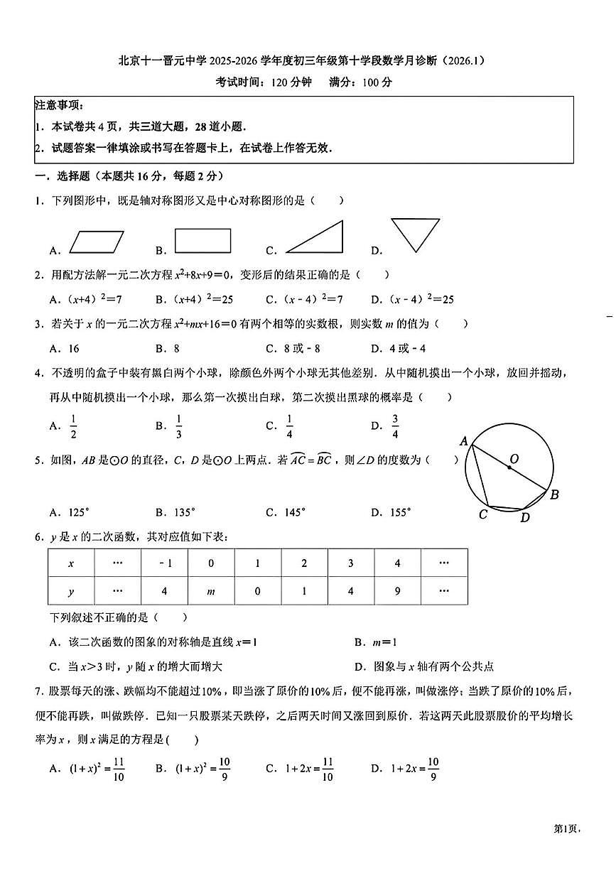 北京十一晋元中学2025-2026学年上学期九年级第十学段数学月诊断试题（月考）第1页