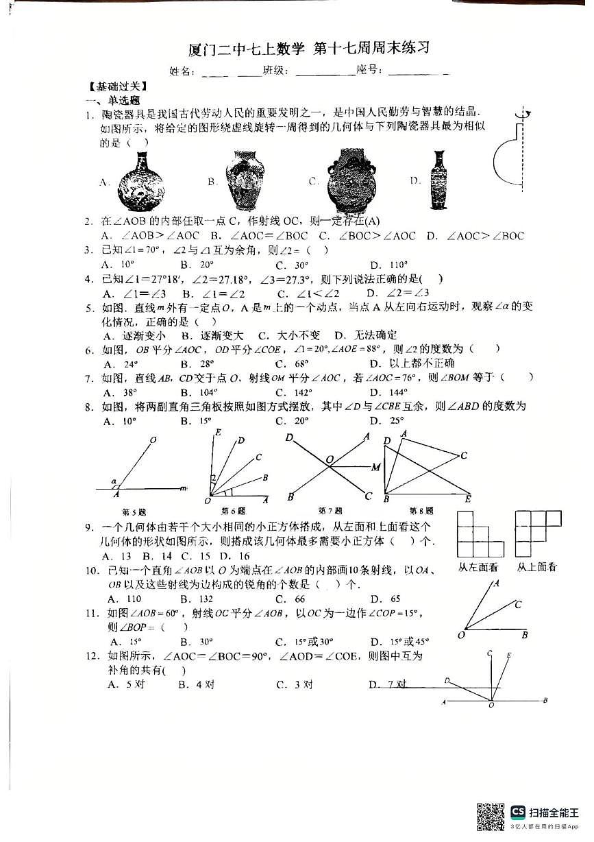 福建省厦门第二中学2025-2026学年上学期七年级数学周末练习（月考）第1页
