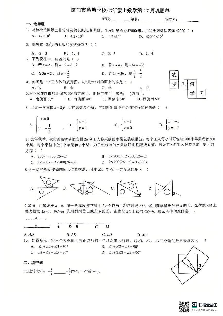 福建省厦门市蔡塘学校2025-2026学年上学期七年级数学第17周周练（月考）第1页