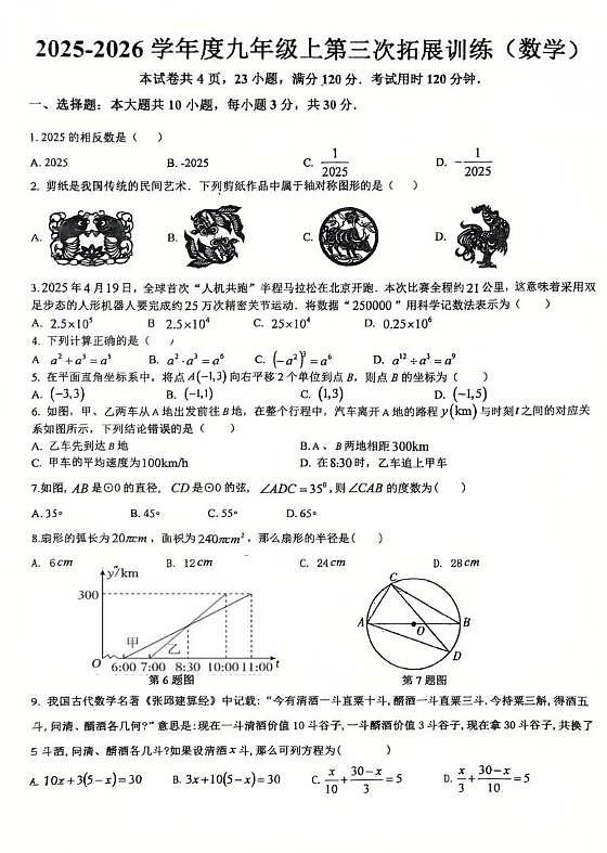 广东省惠州市惠阳区崇雅中学2025-2026学年九年级上学期第三次拓展训练数学试卷（月考）第1页
