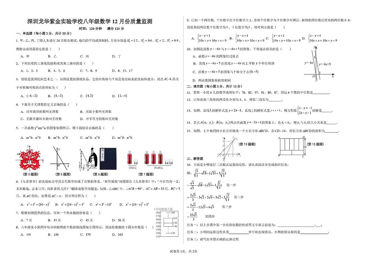 广东省深圳龙华紫金实验学校2025--2026学年上学期八年级数学12月份质量监测试题（月考）第1页