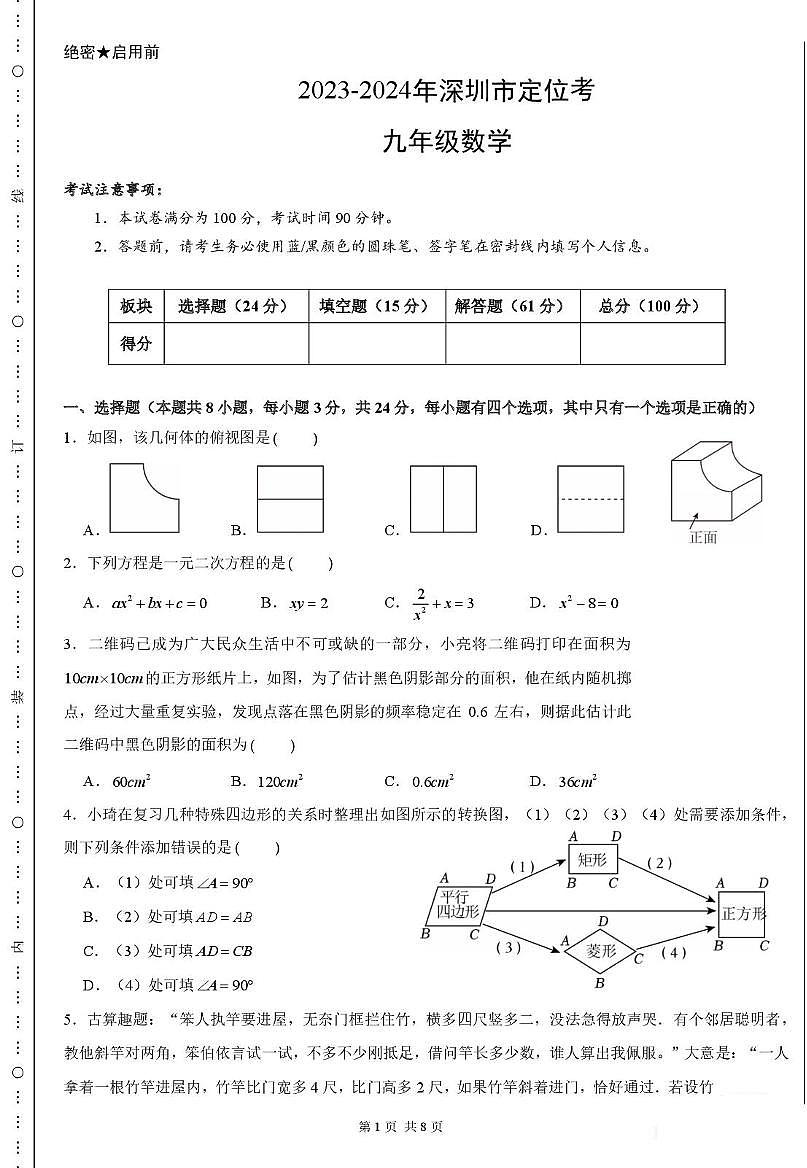 广东省深圳市定位联考2023-2024学年上学期九年级数学试卷（月考）第1页
