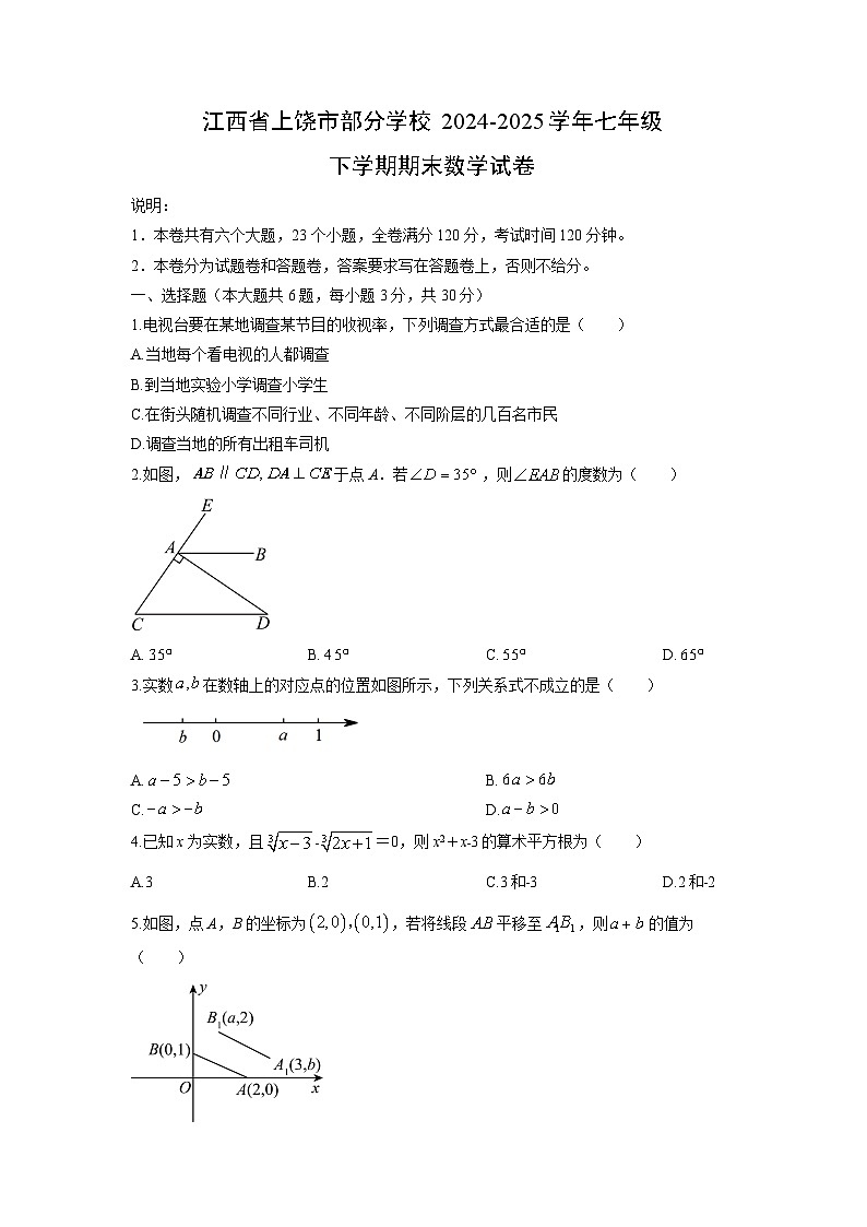 2024-2025学年江西省上饶市部分学校七年级下学期期末数学试卷（学生版）第1页