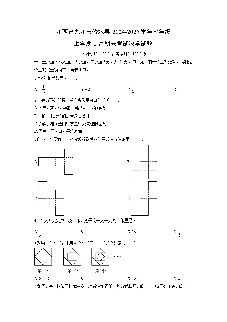 2024-2025学年江西省九江市修水县七年级上学期1月期末考试数学试卷（学生版）第1页