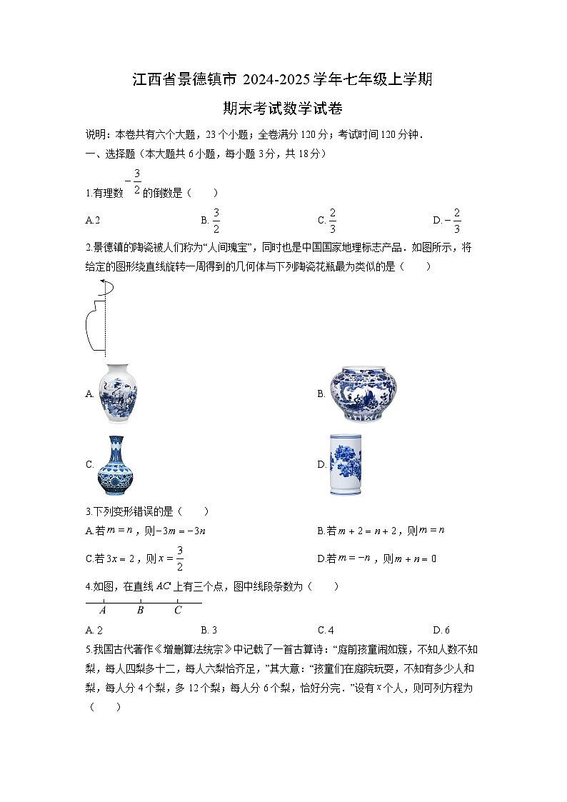 2024-2025学年江西省景德镇市七年级上学期期末考试 数学试卷（学生版）第1页