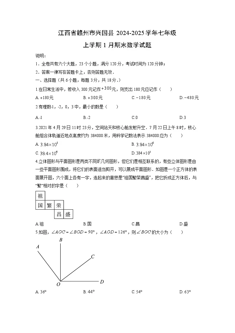 2024-2025学年江西省赣州市兴国县七年级上学期1月期末数学试卷（学生版）第1页