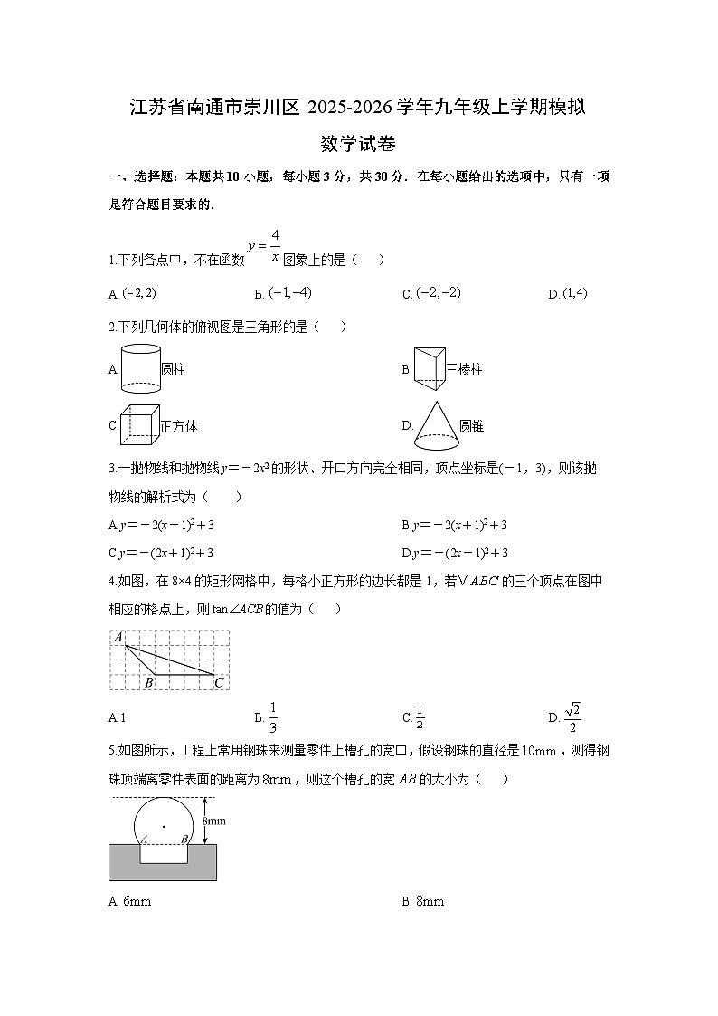 2025-2026学年江苏省南通市崇川区九年级上学期月考数学试卷（学生版）第1页