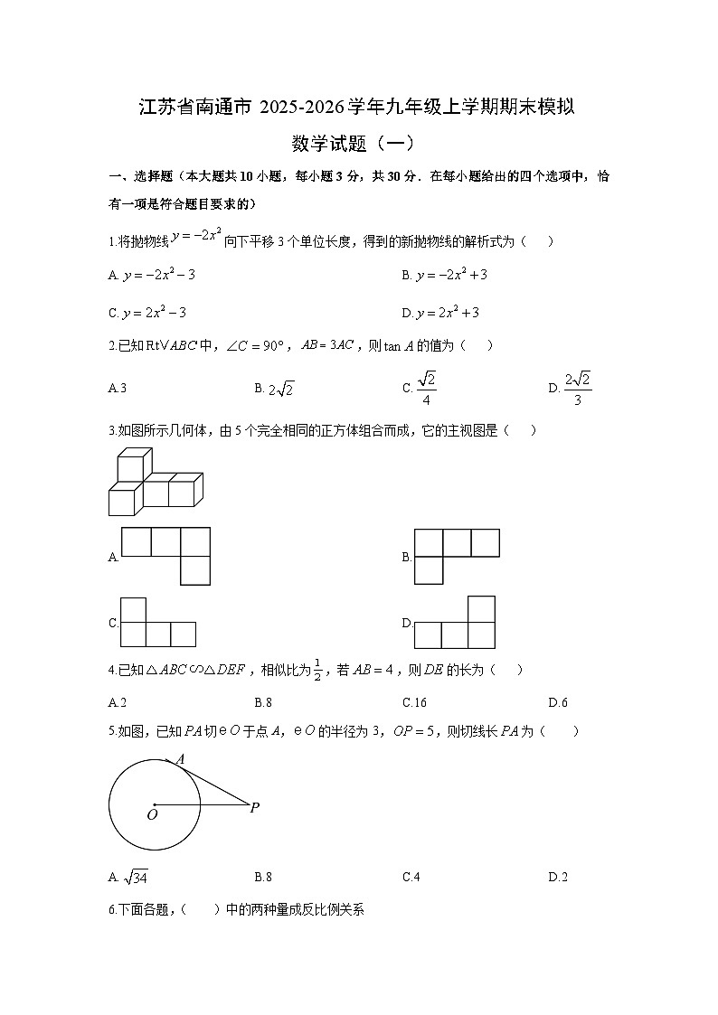 2025-2026学年江苏省南通市九年级上学期期末模拟（一）数学试卷（学生版）第1页